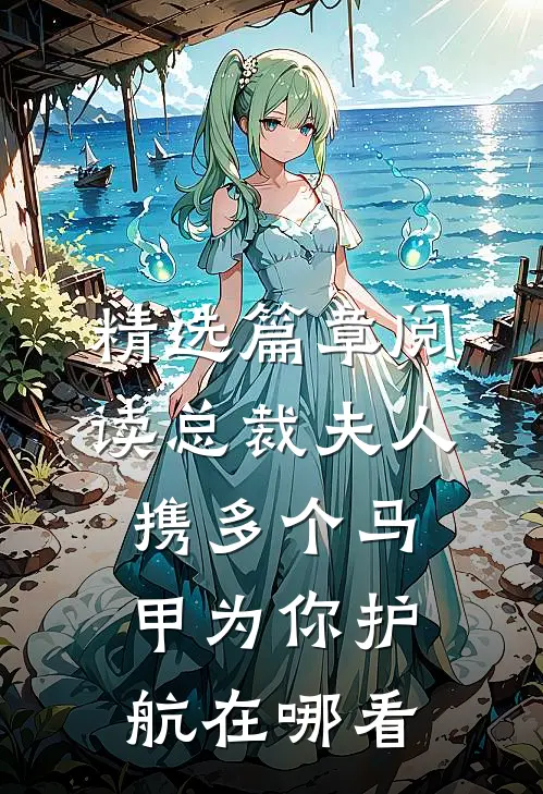 精选篇章阅读总裁夫人携多个马甲为你护航在哪看