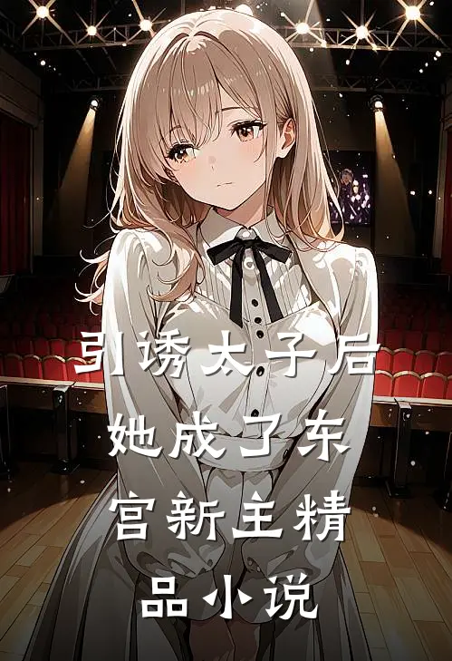 引诱太子后，她成了东宫新主精品小说