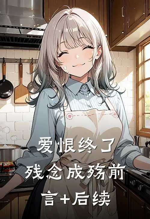 爱恨终了，残念成殇前言+后续