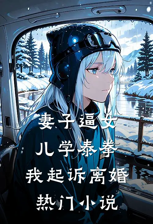 妻子逼女儿学泰拳，我起诉离婚热门小说