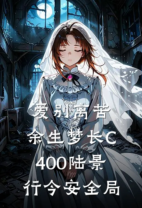 爱别离苦，余生梦长C400陆景行今安全局