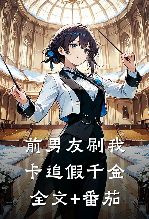 前男友刷我卡追假千金全文+番茄