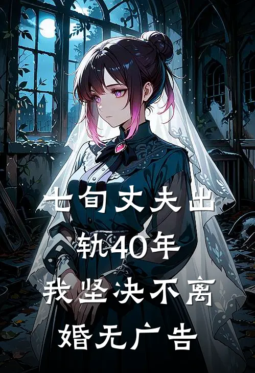 七旬丈夫出轨40年，我坚决不离婚无广告