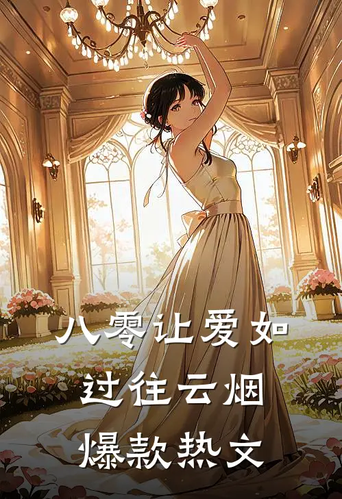 八零让爱如过往云烟爆款热文