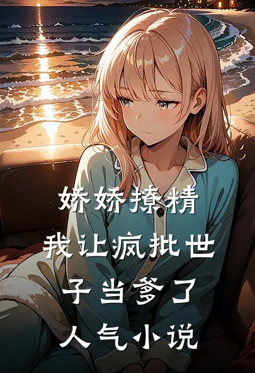 娇娇撩精：我让疯批世子当爹了人气小说