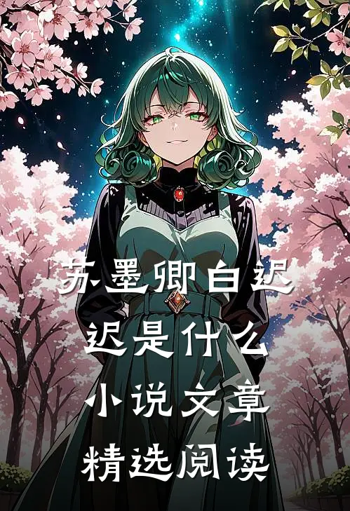 苏墨卿白迟迟是什么小说文章精选阅读