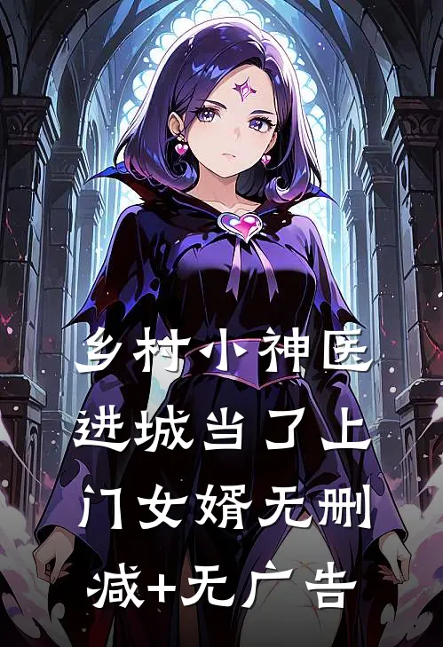 乡村小神医：进城当了上门女婿无删减+无广告