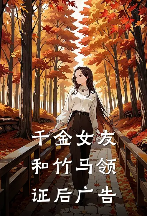 千金女友和竹马领证后广告