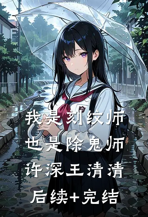 我是刻纹师，也是除鬼师许深王清清后续+完结