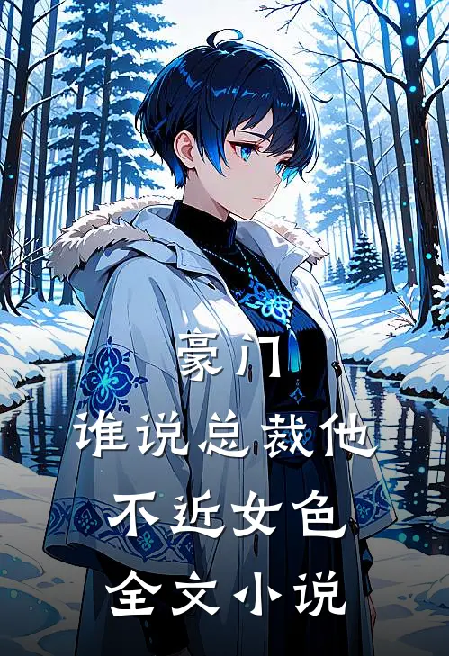 豪门：谁说总裁他不近女色全文小说