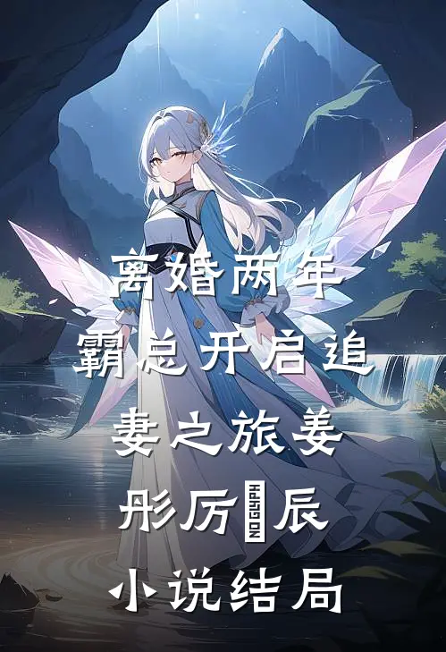 离婚两年，霸总开启追妻之旅姜彤厉璟辰小说结局