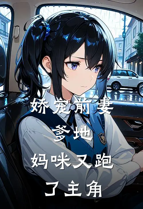 娇宠前妻：爹地，妈咪又跑了主角