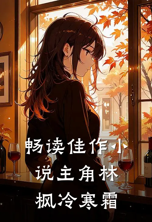 畅读佳作小说主角林枫冷寒霜