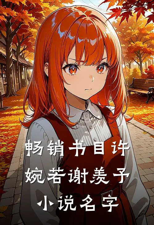 畅销书目许婉若谢羡予小说名字