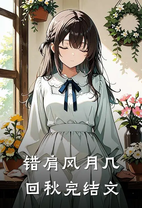 错肩风月几回秋完结文