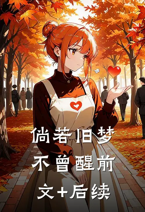 倘若旧梦不曾醒前文+后续