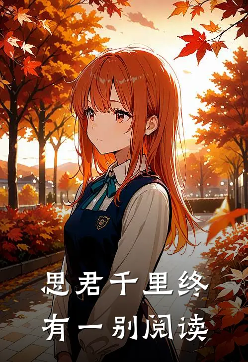 思君千里终有一别阅读