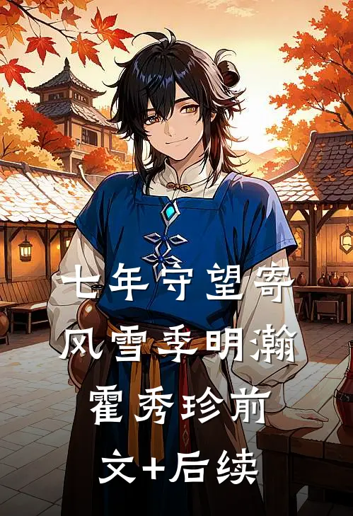 七年守望寄风雪季明瀚霍秀珍前文+后续