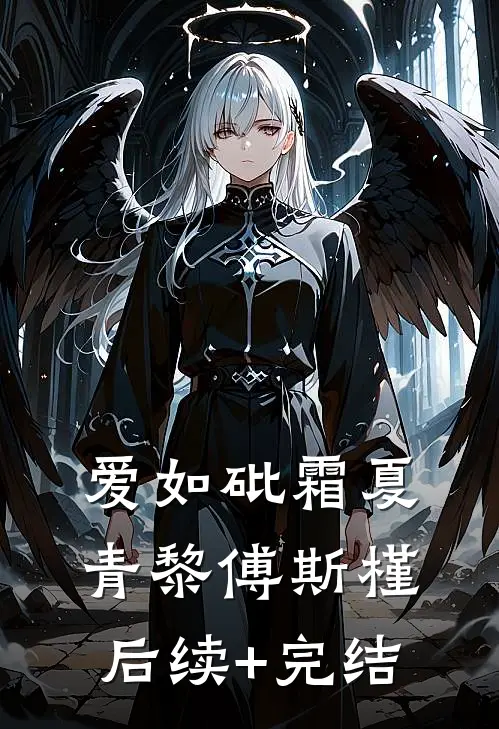 爱如砒霜夏青黎傅斯槿后续+完结