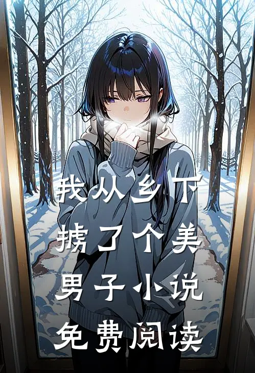 我从乡下掳了个美男子小说免费阅读