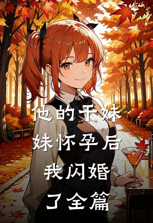 他的干妹妹怀孕后，我闪婚了全篇