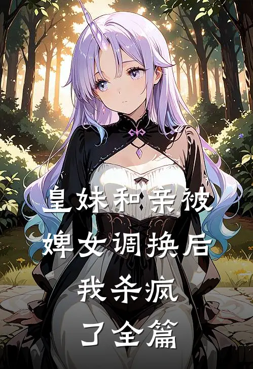皇妹和亲被婢女调换后,我杀疯了全篇免费阅读