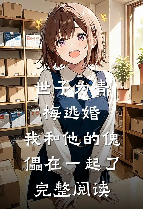 世子为青梅逃婚，我和他的傀儡在一起了完整阅读