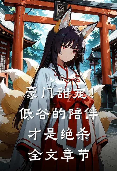 豪门甜宠！低谷的陪伴才是绝杀全文章节