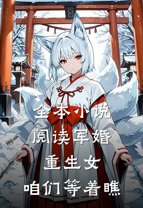 全本小说阅读军婚：重生女，咱们等着瞧