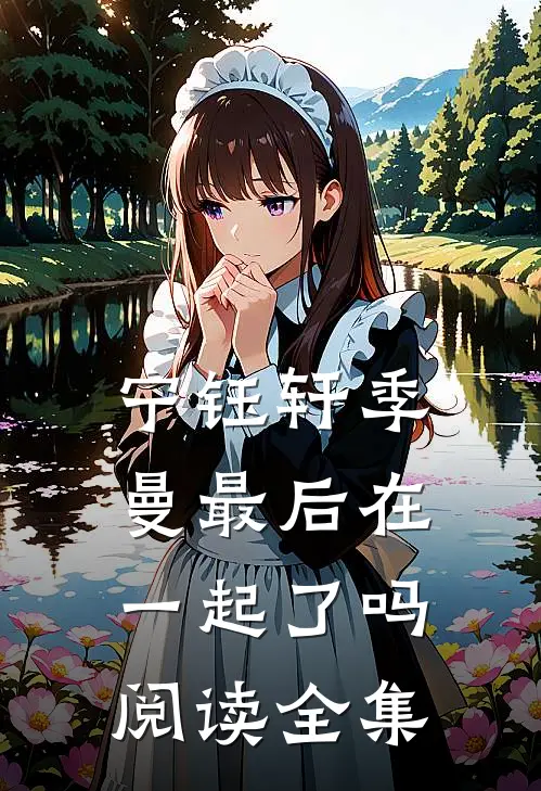 宁钰轩季曼最后在一起了吗阅读全集