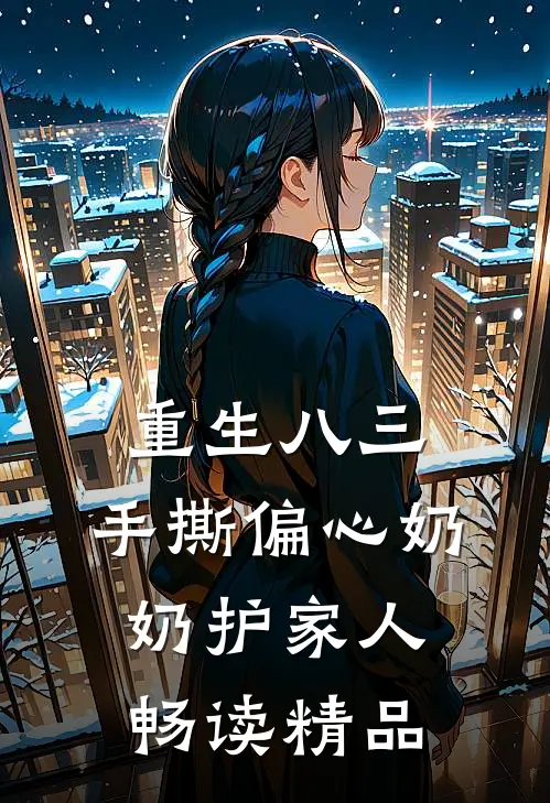 重生八三，手撕偏心奶奶护家人畅读精品