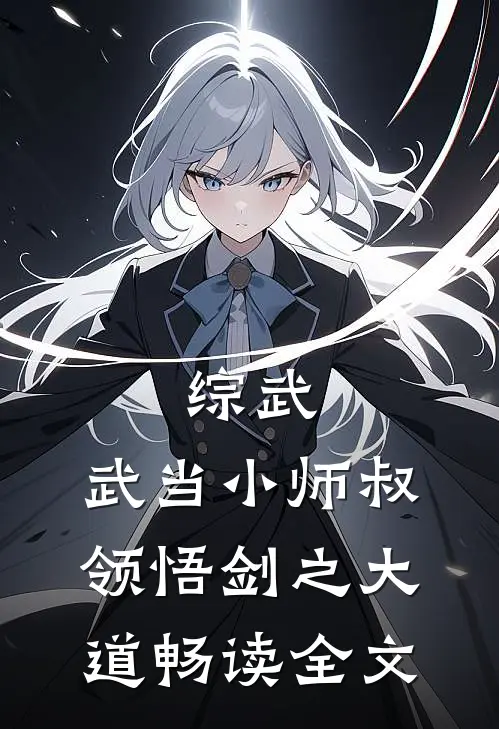 综武：武当小师叔，领悟剑之大道畅读全文