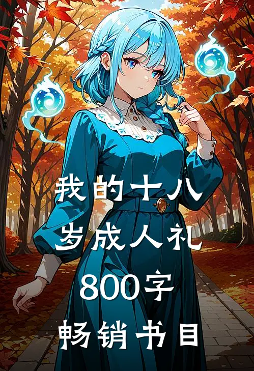 我的十八岁成人礼800字畅销书目