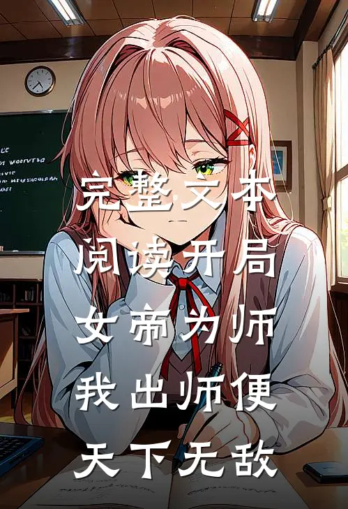 完整文本阅读开局女帝为师，我出师便天下无敌