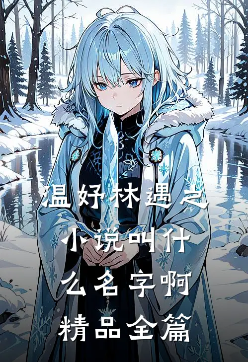温妤林遇之小说叫什么名字啊精品全篇