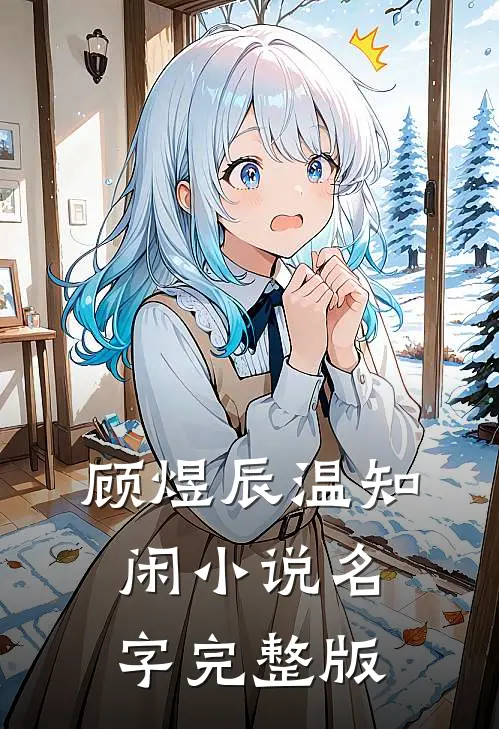 顾煜辰温知闲小说名字完整版