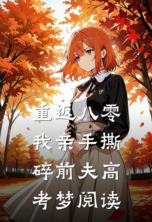 重返八零，我亲手撕碎前夫高考梦阅读