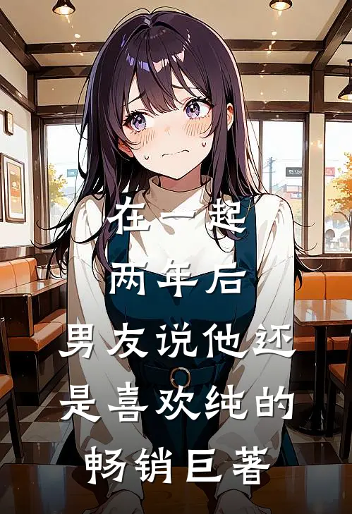 在一起两年后，男友说他还是喜欢纯的畅销巨著