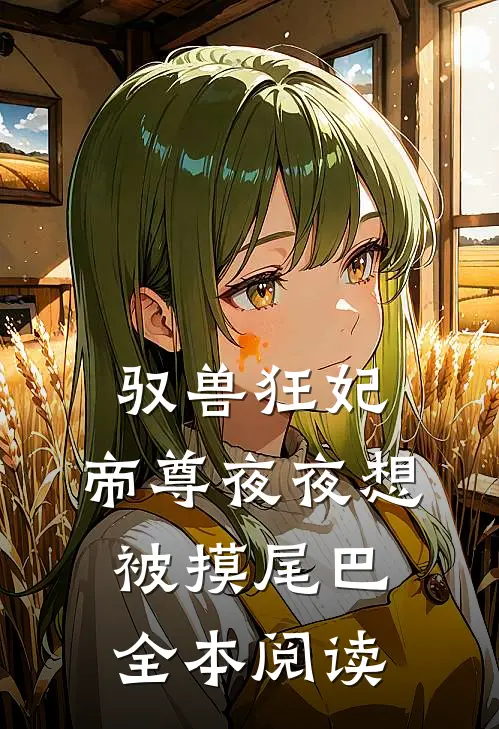 驭兽狂妃：帝尊夜夜想被摸尾巴全本阅读