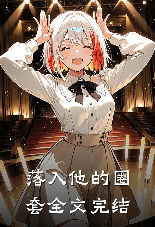 落入他的圈套全文完结