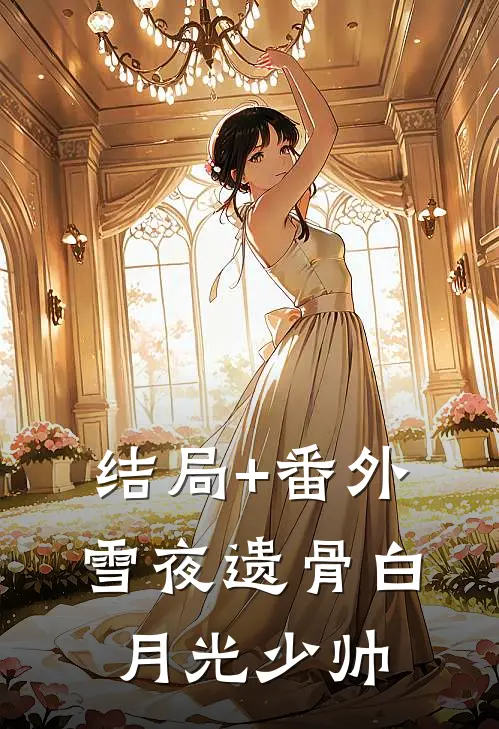 结局+番外雪夜遗骨白月光少帅
