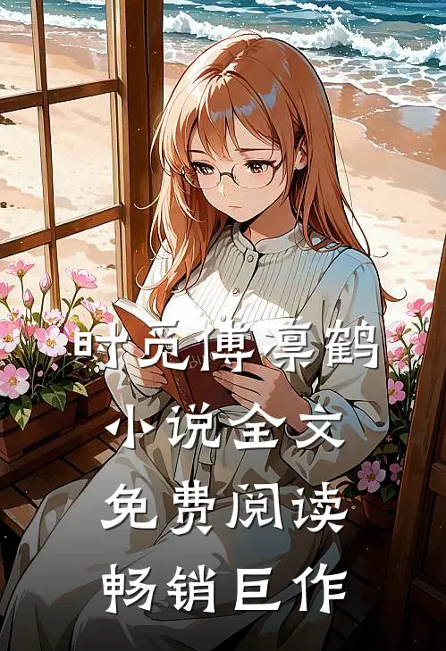 时觅傅凛鹤小说全文免费阅读畅销巨作