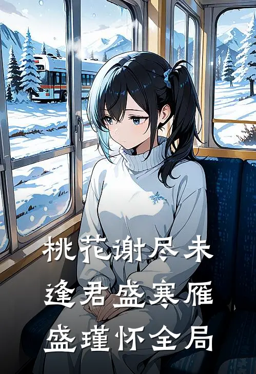 桃花谢尽未逢君盛寒雁盛瑾怀全局