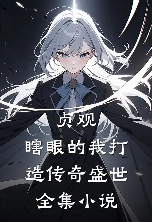 贞观：瞎眼的我打造传奇盛世全集小说