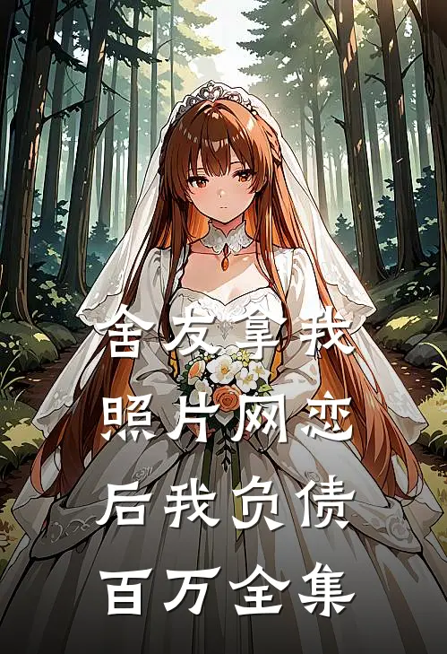 舍友拿我照片网恋后我负债百万全集