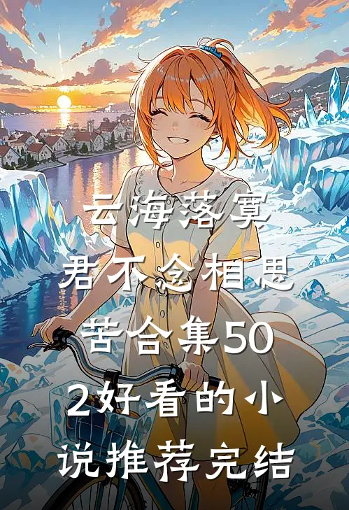 云海落寞，君不念相思苦合集502好看的小说推荐完结