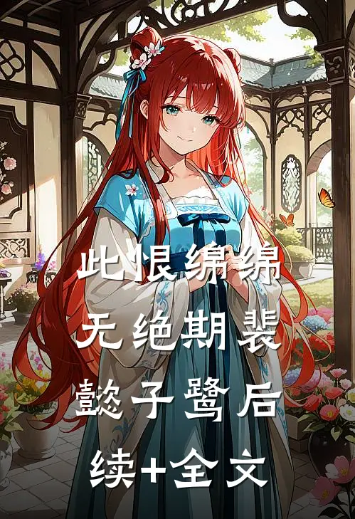 此恨绵绵无绝期裴懿子鹭后续+全文