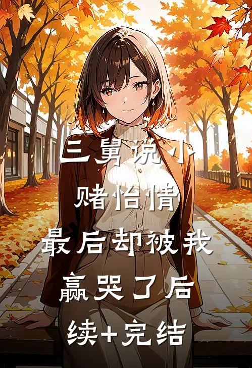 三舅说小赌怡情，最后却被我赢哭了后续+完结