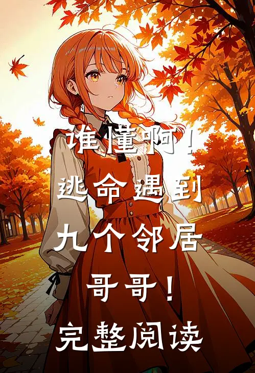 谁懂啊!逃命遇到九个邻居哥哥!完整阅读