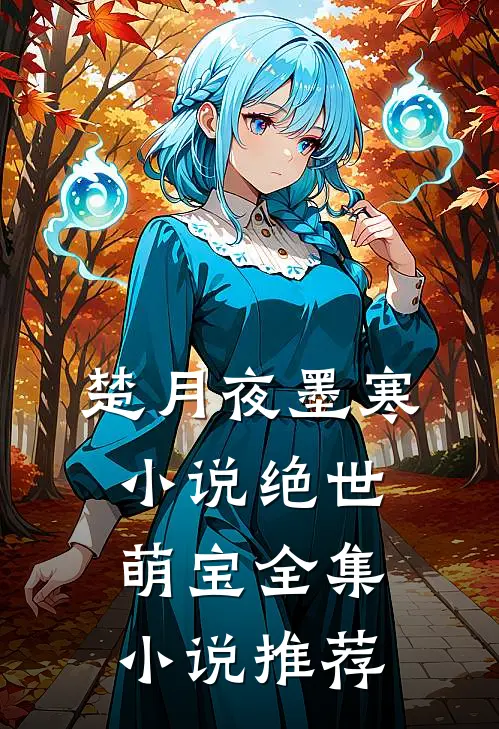 楚月夜墨寒小说绝世萌宝全集小说推荐